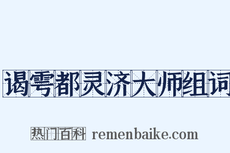 谒雩都灵济大师组词是什么意思的图片